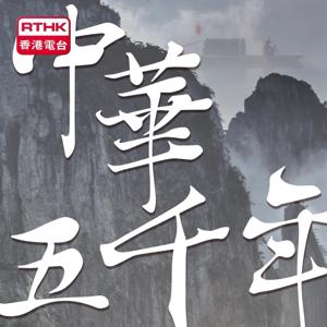 香港電台：中華五千年 by RTHK.HK