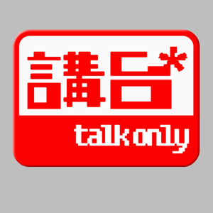 講台 – Talkonly by talkonly