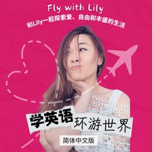 學英語環遊世界｜每日早起正能量 by Fly with Lily