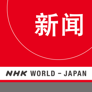 Chinese News - NHK WORLD RADIO JAPAN by NHK WORLD-JAPAN