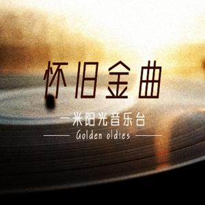 怀旧金曲 by 一米阳光音乐台