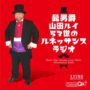 髭男爵　ルネッサンスラジオ by 文化放送PodcastQR