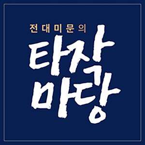 Korean | Grace Road Podcast | 전대미문의 타작마당