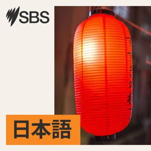 SBS Japanese - SBSの日本語放送 by SBS