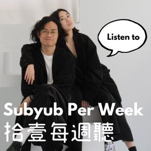 拾壹每週聽 Subyub Per Week Listen to by 李拾壹／陳每