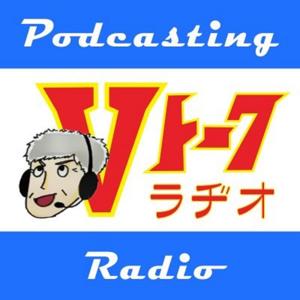 バイク系独り言ポッドキャスト番組 Vトーク radio by kurogaku0406
