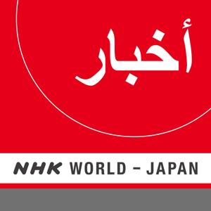 Arabic News - NHK WORLD RADIO JAPAN by NHK WORLD-JAPAN