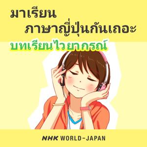 มาเรียนภาษาญี่ปุ่นกันเถอะ บทเรียนไวยากรณ์ | NHK WORLD-JAPAN