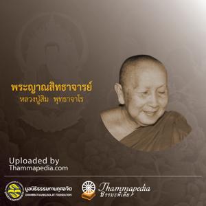 หลวงปู่สิม พุทธาจาโร by thammapedia.com