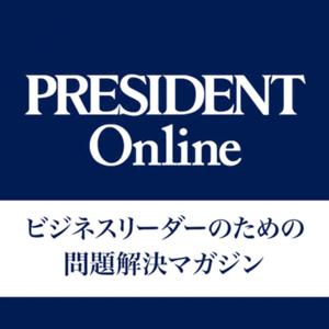 PRESIDENT Online 音声版 by プレジデント社