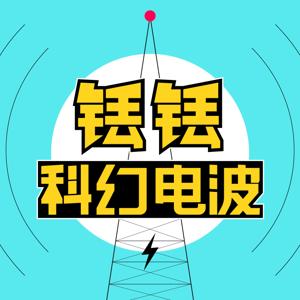 铥铥科幻电波 by 未来事务管理局