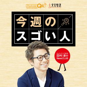 田村淳のNewsCLUB 今週のスゴい人 by 文化放送PodcastQR