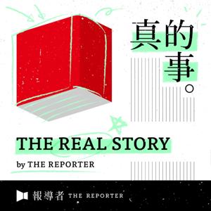 《The Real Story》By 報導者 by 報導者 The Reporter