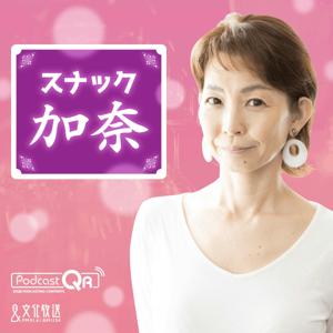 スナック加奈 by 文化放送PodcastQR