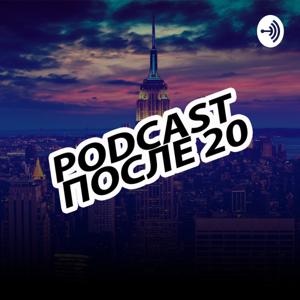 PodcastПосле20