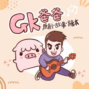 GK爸爸原創故事繪本 by GK爸爸說故事