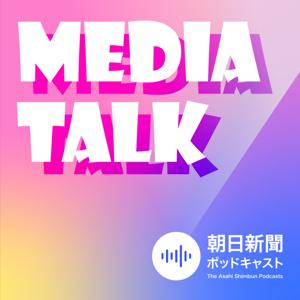 MEDIA TALK メディアトーク by 朝日新聞ポッドキャスト