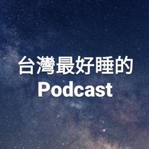 台灣最好睡的Podcast by 睡前電台