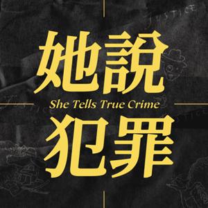 她說犯罪 She Tells True Crime by Lily W