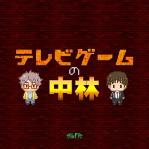 テレビゲームの中林 - ALFAポッドキャスト by 株式会社ALFA