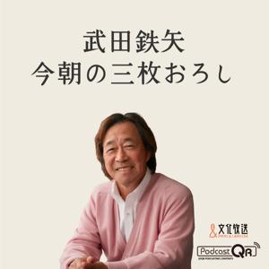 武田鉄矢・今朝の三枚おろし by 文化放送PodcastQR