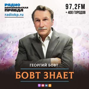 Бовт знает by Радио «Комсомольская правда»