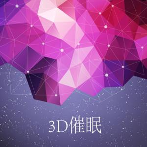 3D催眠【睡前精神按摩】 by 熊猫大湿