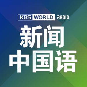 KBS WORLD Radio 新闻广角