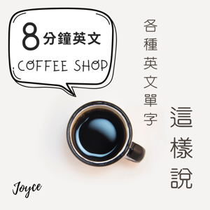 8分鐘英文Coffee Shop by 喬依絲