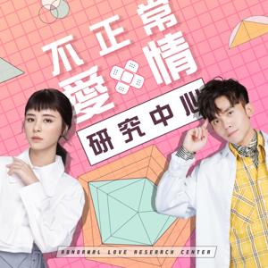 不正常愛情研究中心 by 黃豪平 & 劉宇珊