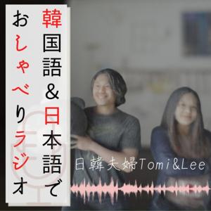 KJしゃべラジ-韓国語＆日本語でおしゃべりラジオ- by 日韓夫婦Tomi＆Lee