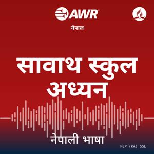 AWR Nepali / Nepalese / नेपाली (Sabbath School)