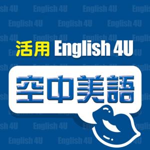 English4U 活用空中美語 by AMC空中美語