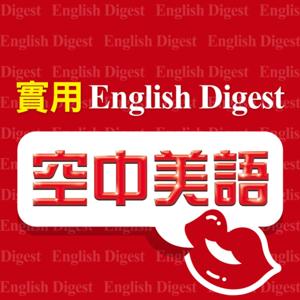 English Digest 實用空中美語 by AMC空中美語
