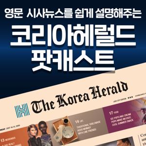 코리아헤럴드 팟캐스트 by The Korea Herald