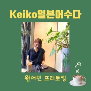 Keiko일본어수다 Learning Japanese in Korean by Keiko