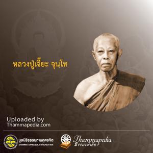 หลวงปู่เจี๊ยะ จุนฺโท by thammapedia.com