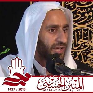 المنبر الحسيني ١٤٣٧: الخطيب الحسيني عبدالحي آل قمبر