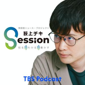 荻上チキ・Session～発信型ニュース・プロジェクト by TBS Radio