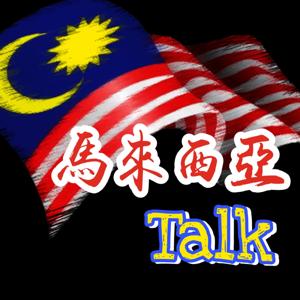 馬來西亞Talk