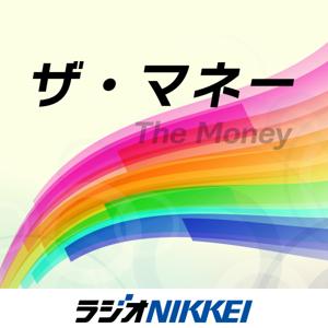 ザ・マネー by ラジオNIKKEI