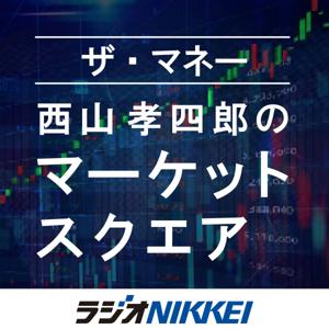 ザ・マネー～西山孝四郎のマーケットスクエア by ラジオNIKKEI