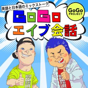 GoGoエイブ会話 - 英語と日本語のミックストーク by 英語: エイブ・日本語: ヨシ