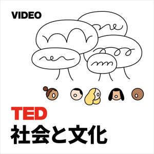 TEDTalks 社会と文化 by TED