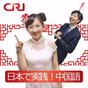 日本で実践!中国語(CRI中国語講座) by CRI Japanese