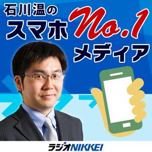 石川温のスマホNo.1メディア by ラジオNIKKEI