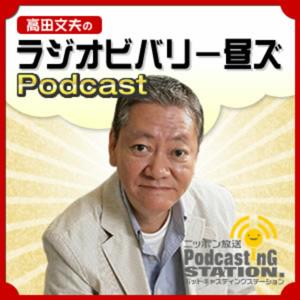 高田文夫のラジオビバリー昼ズPodcast by ニッポン放送