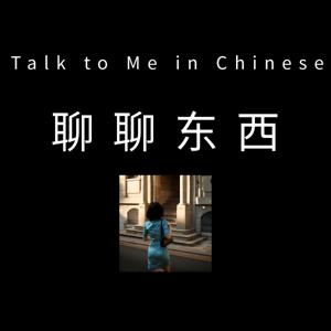 聊聊东西 - Talk to Me in Chinese by Candice X