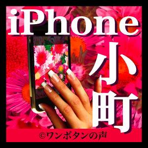 iPhone小町 by ワンボタンの声制作委員会