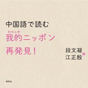 中国語で読む 我的(わたしの)ニッポン再発見！ by 研究社